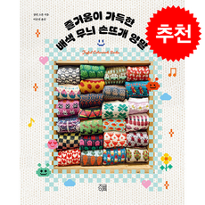 즐거움이 가득한 배색 무늬 손뜨개 양말 + 쁘띠수첩 증정, 지금이책, 샬럿 스톤