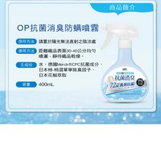 OP 抗菌消臭防螨噴霧 72hr長效抗菌, 1個, OP抗菌消臭防螨噴霧400mL