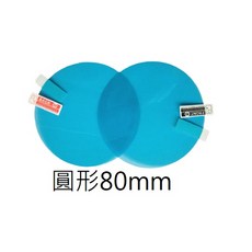 汽車後視鏡防雨貼膜 防水防霧防炫目膜 鋼化玻璃膜 車用後視鏡防護膜, 1個, 圓形直徑80mm