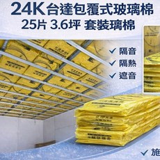 台達 包覆式玻璃棉 24K 隔音 隔熱 遮音, 1個