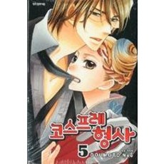 코스프레 형사 5, 삼양출판사