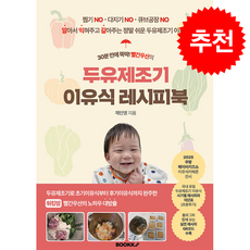 30분 만에 뚝딱 빨간우산의 두유제조기 이유식 레시피북 + 쁘띠수첩 증정, 부크크(bookk), 채인영