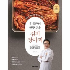 임성근의 한끗 쉬운 김치 장아찌