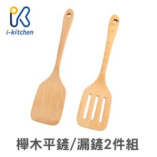 愛廚房 櫸木平鏟 漏鏟 2件組 鍋鏟 木質鏟子 廚房用具 料理用具, 1個