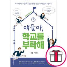 얘들아 학교를 부탁해 - 나도움 이정현 생명의말씀사 + 말씀카드 5종 세트 증정, 단품
