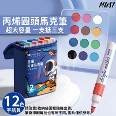 MUSI 丙烯馬克筆60色套裝 圓頭防水速乾 高飽和度 附收納袋 兒童繪畫塗鴉筆, 丙烯馬克筆-12色宇航員 現貨隔天發, 1套, 12個