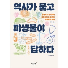 역사가 묻고 미생물이 답하다 - 공생하고 공격하며 공진화해 온 인류와 미생물의 미래(묻고 답하다 6), NSB9791193301043