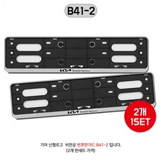 기아 신형로고 번호판가드 B41-2 비천공 2개입 고정피스+고정볼트 번호판프레임 실버 국내산 태극마크C&amp;C, 상세페이지 참조, 1개
