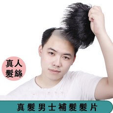 九首商行 男士全真人髮補髮片 頭頂補髮 髮片夾, 1個, 頭皮14*14-台灣現貨