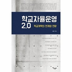 학교자율운영 2.0:학교 개혁의 전개와 전망, 살림터, 김용