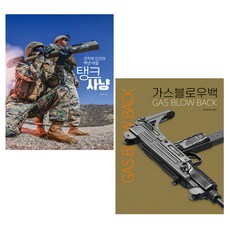 탱크사냥 + 가스블로우백 세트 - 멀티매니아호비스트