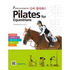 daehanmedia 為打造完美騎馬動作的騎馬皮拉提斯：騎士的核心控制, (社)大韓皮拉提斯聯盟 盧秀蓮 外4人合著