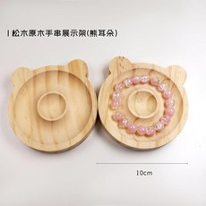 超值 木質首飾手串設計盤手鍊展示盤手鐲松木陳列托盤拍照道具收納 副廠商品, 熊耳朵1個