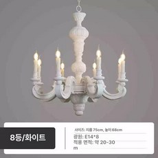 엔틱 샹들리에 랜턴 레스토랑 별장 대나무 인테리어 앤티크 앤틱 천장등 무드등 카페, 8구 75 68cm 퓨어화이트 조각 없는 곡선