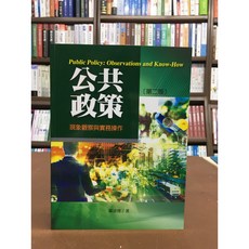 揚智出版 公共政策:現象觀察與實務操作 羅清俊 2020年8月2版