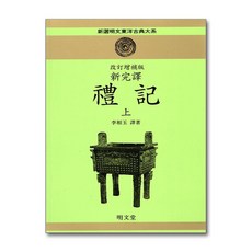 명문당 - 예기 - 상