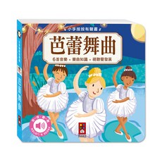 風車圖書 小手按按有聲書-芭蕾舞曲 寶寶幼兒童書硬頁書翻翻書親子共讀
