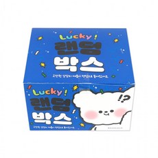 [2개 묶음] 우리끼리 럭키 랜덤박스 5000 (041), 2개