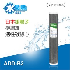 ADD-B2 20吋 活性碳濾心 日本銀離子 碳纖維, 詳見包裝, 詳見包裝