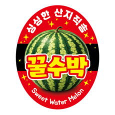 꿀수박 산지직송 방수 스티커 40x50mm 타원형 100매, 1개, 100개입 1개, 100개입