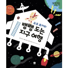 우주 토끼의 뱅뱅 도는 지구 여행:, 상상의집, 돌고 도는 세상 시리즈