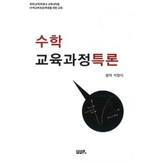 수학 교육과정특론, UUP