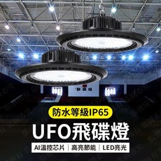 LED飛碟工礦燈 倉庫照明燈, 1個, 100W