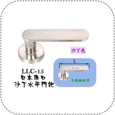 Y.G.S 鎖五金 LLC-15日製白鐵水平門把手 水平把手 (含稅), 1個, 門把手+51mm鎖才, 白鐵