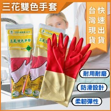 大力夯專業五金 台灣製 三花手套 雙色乳膠手套 家用清潔洗碗手套 加厚耐磨防滑, 1個, 8.5號(尺寸約L)
