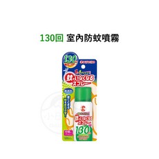 【總代理正貨 室內防蚊12hr】日本金鳥室內防蚊噴霧安全無香料防蚊液驅蚊噴霧 KINCHO, 1入 130回 室內防蚊噴霧