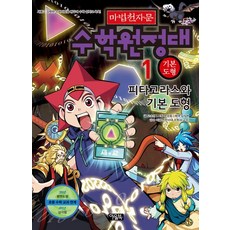 마법천자문 수학원정대 1: 기본도형:피타고라스와 기본도형, 아울북, 1