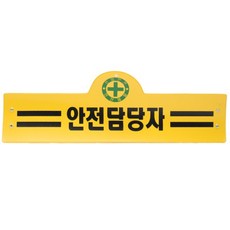 안전완장 16종 원하는문구로 인쇄 감독 관리 단체주문 공사관리, 1개, 노랑색