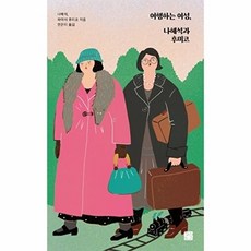 여행하는 여성 나혜석과 후미코, 정은문고, 나혜석 하야시 후미코