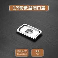 不鏽鋼 1/6 份數盆 閉口蓋, 1個