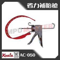 美斯特機車工具-熊牌 K牌 省力補胎工具 汽車 機車 補胎槍 補胎針 補胎條 省力 補胎 工具, 1個, 汽車專用