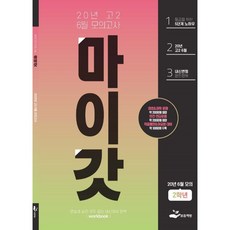 마이갓 2020년 고2 6월 영어 모의고사 내신대비 변형문제집