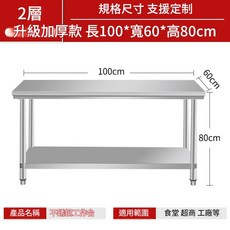 304加厚不鏽鋼廚房操作檯 工作臺 長80寬60高80雙層, 加厚款長100寬60高80雙層 06厚
