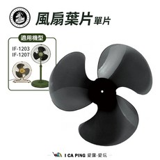 I CA PING 風扇葉片單片 適用機型 IF-1203 IF-1207, 1個, C0504