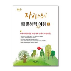 자이스토리 중등 국어 문해력 키우는 어휘 2 수경출판, 자이스토리 중학 국어 문해력 키우는 어휘 2, 자이스토리 중학 국어 문해력 키우는 어휘 2, OSH9791162403914