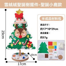 手工聖誕樹材料包 聖誕裝飾擺件 - DIY聖誕禮物, 1個, 聖誕麋鹿