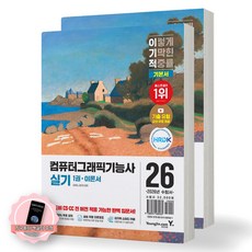 [지구돋이 책갈피 증정] 2026 이기적 컴퓨터그래픽기능사 실기 기본서 (전2권) 영진닷컴