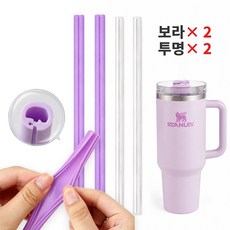 스탠리 텀블러 30oz 887ml 호환용 개방형 실리콘 빨대 세척솔 필요 없이 분리세척 가능 커피 우유 전용 다회용 롱빨대 고온 저온 내열 보라색2개+투명2개, 4개, 1세트