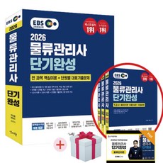 2026 EBS 물류관리사 단기완성 무료동영상강의+사은품증정, 신지원