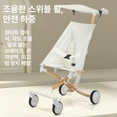 접이식 경량 유모차 휴대용 여행용 폴딩 가볍고 휴대성이 뛰어난 캐노피 대중교통 버스 기차 비행기 가성비, 문광 화이트 업그레이드+반알루미늄