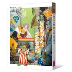 魔法十YEAR屋 8 黃昏時分的不速之客, 平裝