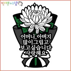 [방탱이샵]국화꽃 방수 추모토퍼 명절 성묘 납골당 봉안당 꾸미기 큐방 부착 토퍼, 8.어머니아버지, 1개