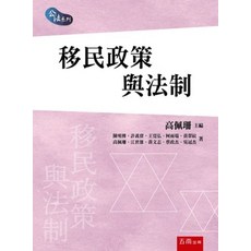 五南出版 移民政策與法制, 單本, 陳明傳、許義寶、王寬弘、柯雨瑞、黃翠紋、高佩珊、江世雄、黃文志、蔡政杰、吳冠杰