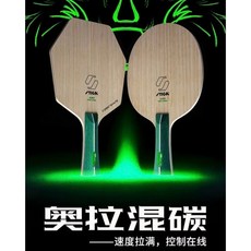 STIGA Aura Hybrid Carbon 奧拉混碳桌球拍【良心桌球小舖 含稅開發票】, 1個, 一般,FL