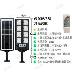 太陽能感應路燈 戶外防水 高亮LED, 八燈款-感應遙控定時-贈配件