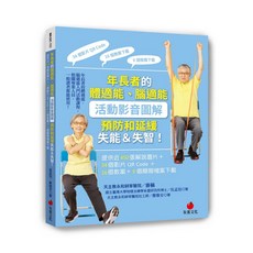【朱雀】年長者體適能腦適能活動影音圖解：預防延緩失能失智，附450張解說圖片、34個影片QR Code、16個教案、6個簡報檔案下載